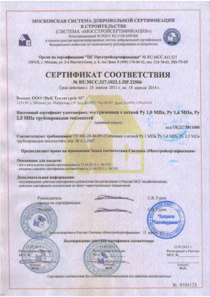 Сертификат соответсвия на грязевики фланцевые абонентские